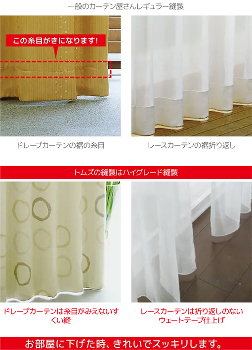 トムズの縫製はハイグレード縫製です。お部屋に下げた時、きれいでスッキリします。