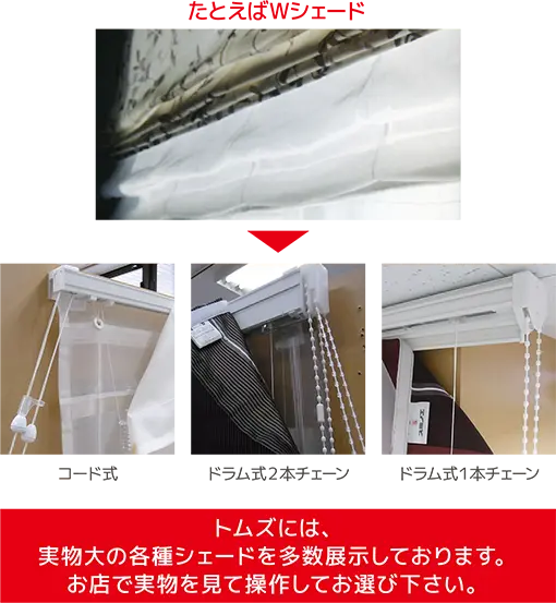 トムズには、実物大の各種シェードを多数展示しております。お店で実物を見て操作してお選び下さい。