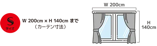 Sサイズ（カーテン寸法：W200cm × H140cmまで）