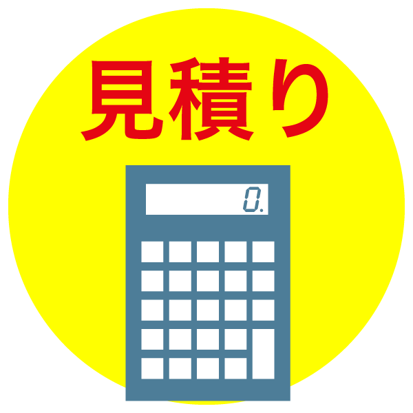 見積り
