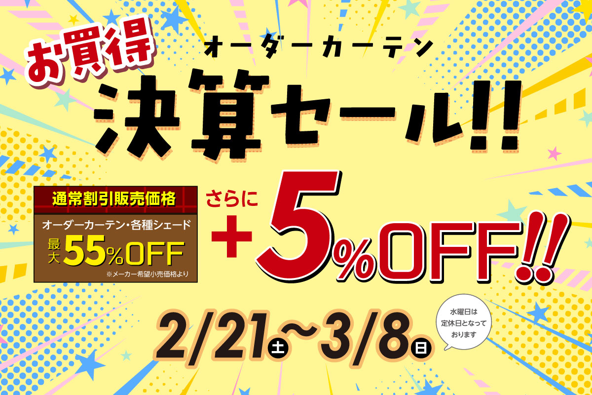 オーダーカーテン お買得決算セール