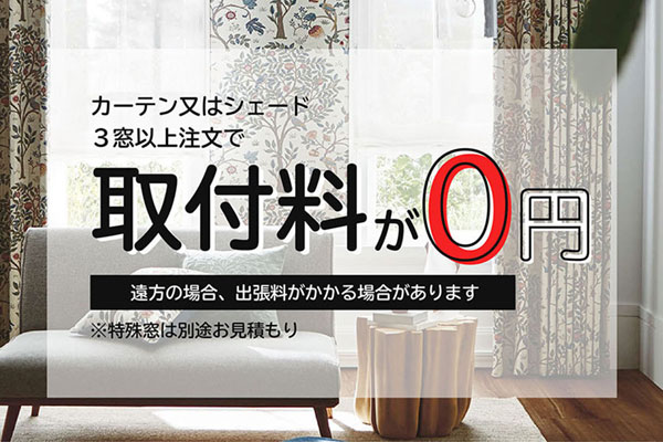 カーテン又はシェード3窓以上注文で取付料が0円